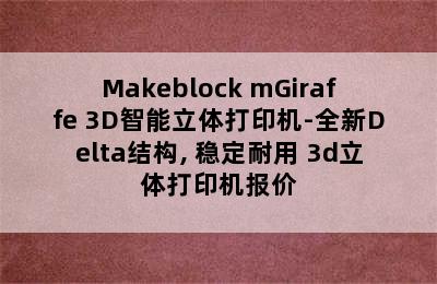 Makeblock mGiraffe 3D智能立体打印机-全新Delta结构, 稳定耐用 3d立体打印机报价